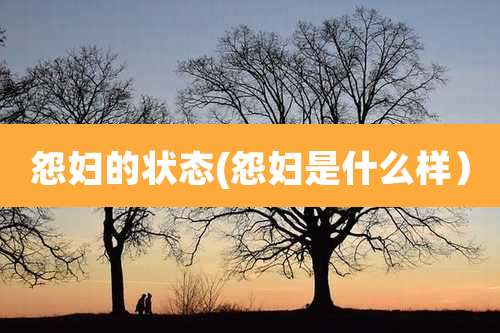 怨妇的状态(怨妇是什么样）