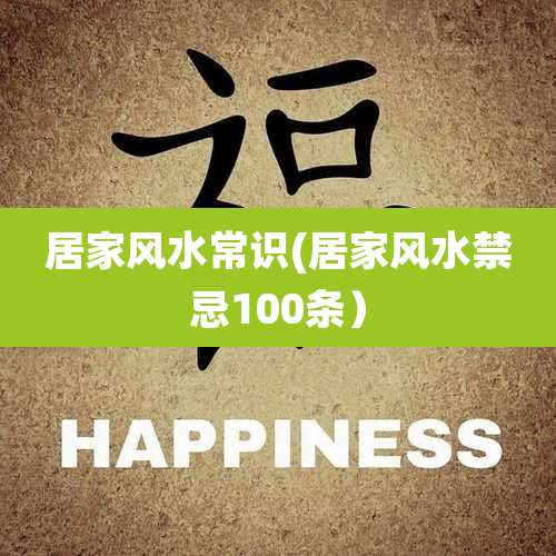 居家风水常识(居家风水禁忌100条)