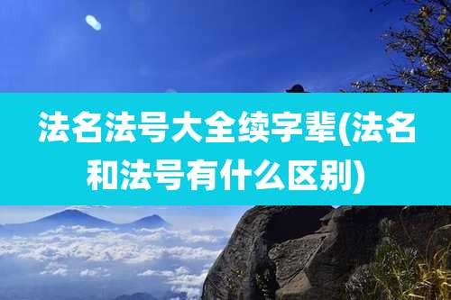 法名法号大全续字辈(法名和法号有什么区别)