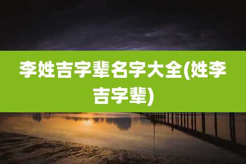 李姓吉字辈名字大全(姓李吉字辈)