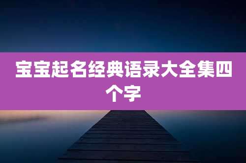 宝宝起名经典语录大全集四个字
