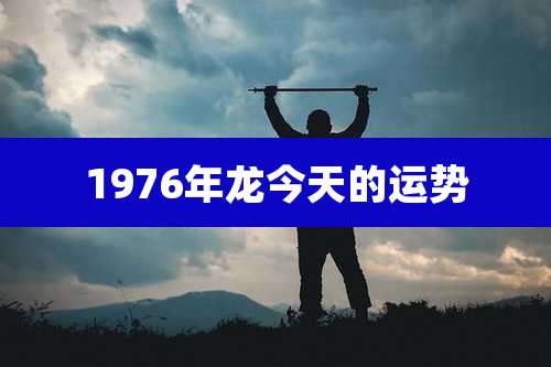 1976年龙今天的运势