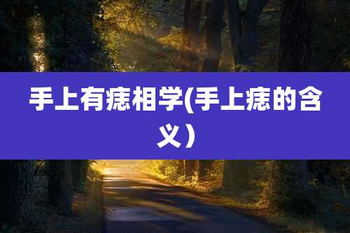 手上有痣相学(手上痣的含义)
