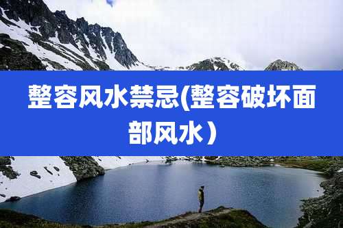 整容风水禁忌(整容破坏面部风水)