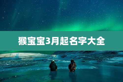猴宝宝3月起名字大全