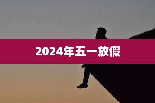 2024年五一放假