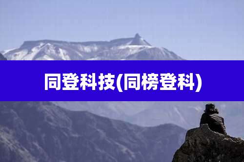 同登科技(同榜登科)
