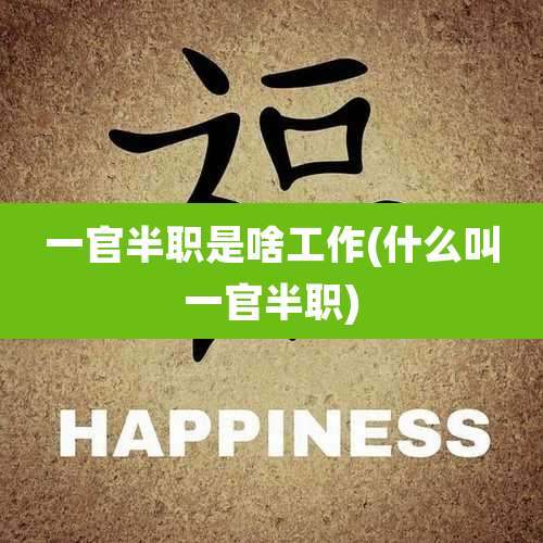 一官半职是啥工作(什么叫一官半职)