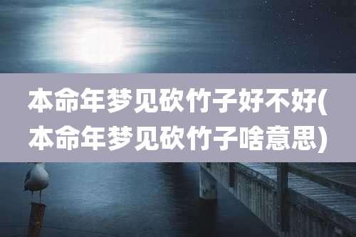 本命年梦见砍竹子好不好(本命年梦见砍竹子啥意思)