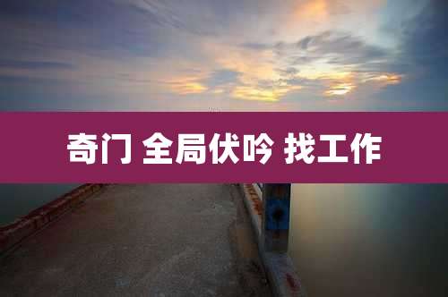 奇门 全局伏吟 找工作