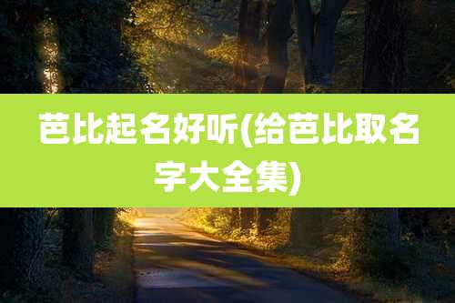 芭比起名好听(给芭比取名字大全集)