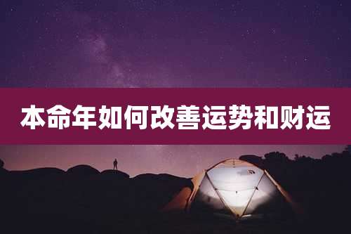 本命年如何改善运势和财运