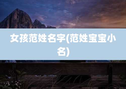 女孩范姓名字(范姓宝宝小名)