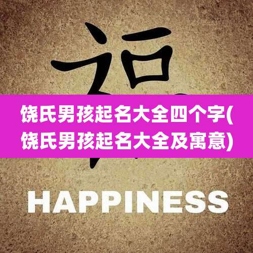 饶氏男孩起名大全四个字(饶氏男孩起名大全及寓意)