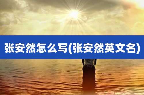 张安然怎么写(张安然英文名)