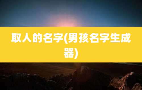 取人的名字(男孩名字生成器)