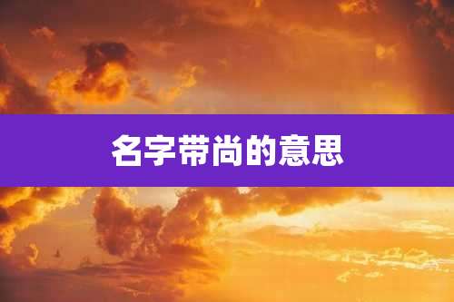 名字带尚的意思