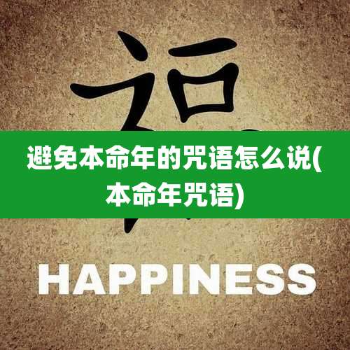 避免本命年的咒语怎么说(本命年咒语)