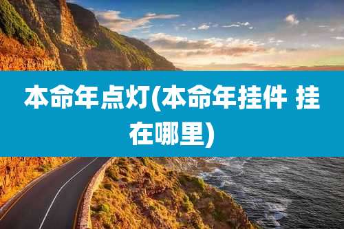 本命年点灯(本命年挂件 挂在哪里)