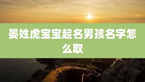 晏姓虎宝宝起名男孩名字怎么取