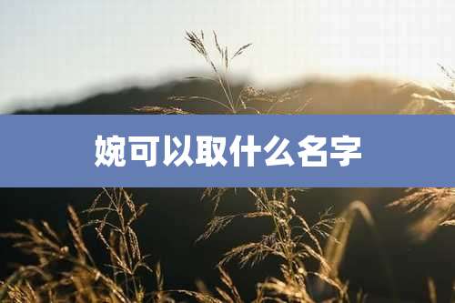 婉可以取什么名字