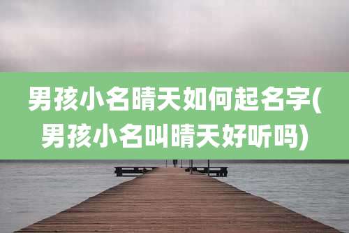 男孩小名晴天如何起名字(男孩小名叫晴天好听吗)