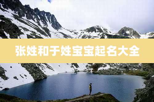 张姓和于姓宝宝起名大全