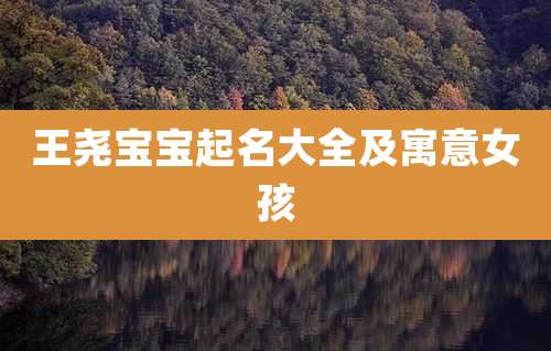 王尧宝宝起名大全及寓意女孩