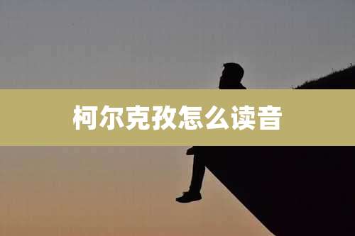 柯尔克孜怎么读音