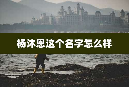 杨沐恩这个名字怎么样