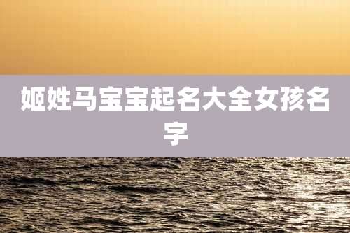 姬姓马宝宝起名大全女孩名字