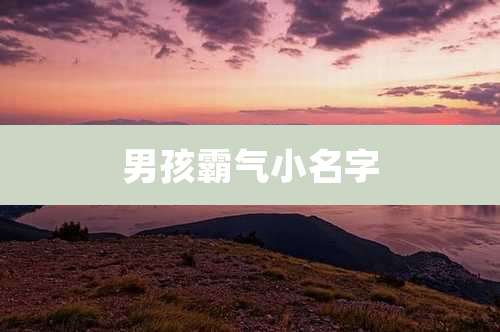 男孩霸气小名字