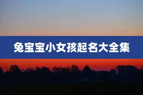 兔宝宝小女孩起名大全集