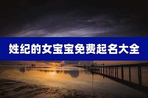 姓纪的女宝宝免费起名大全