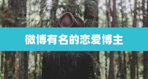 微博有名的恋爱博主