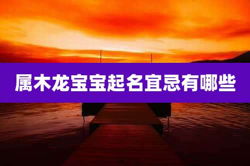 属木龙宝宝起名宜忌有哪些