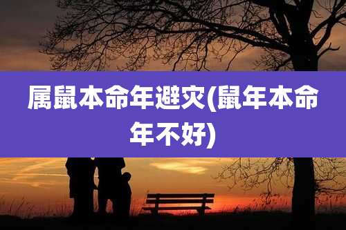 属鼠本命年避灾(鼠年本命年不好)