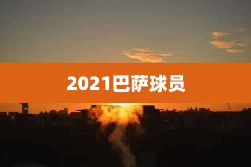 2021巴萨球员