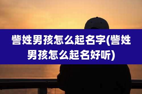訾姓男孩怎么起名字(訾姓男孩怎么起名好听)