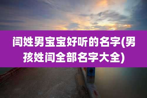 闫姓男宝宝好听的名字(男孩姓闫全部名字大全)