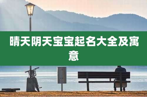 晴天阴天宝宝起名大全及寓意