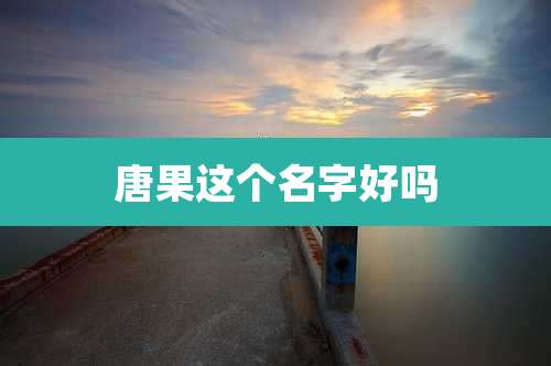 唐果这个名字好吗