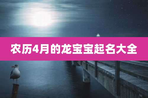 农历4月的龙宝宝起名大全