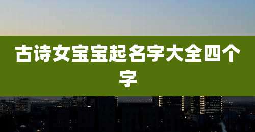古诗女宝宝起名字大全四个字