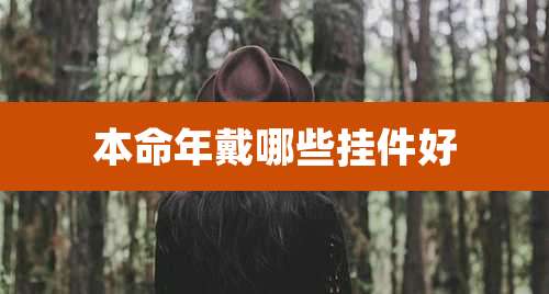 本命年戴哪些挂件好