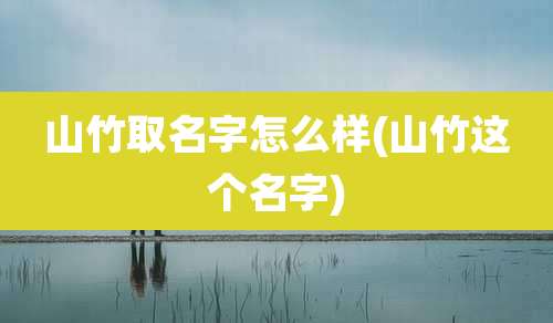 山竹取名字怎么样(山竹这个名字)