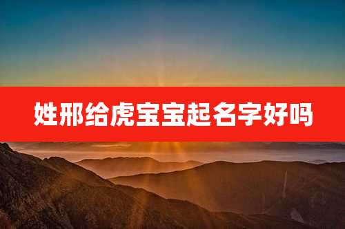 姓邢给虎宝宝起名字好吗