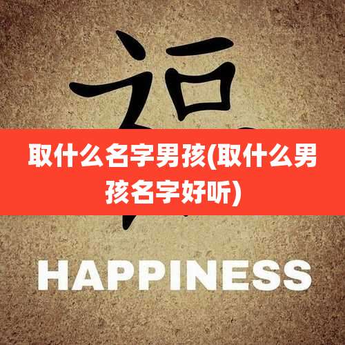 取什么名字男孩(取什么男孩名字好听)