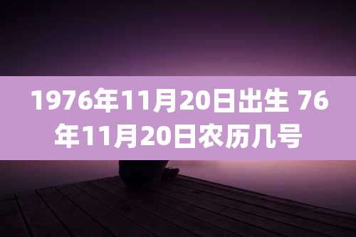 1976年11月20日出生 76年11月20日农历几号