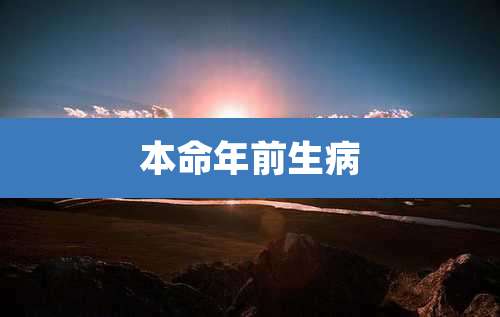 本命年前生病